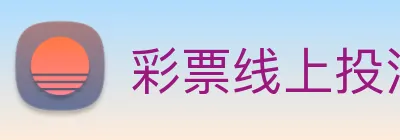 彩票线上投注 logo